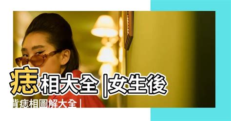 後背長痣|痣相大全？女人後背有痣圖解